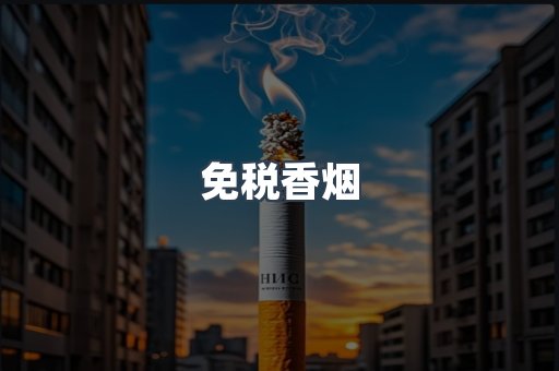 免税香烟